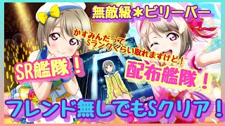 【スクスタ】SR艦隊と配布艦隊でSランククリア！(無敵級＊ビリーバー)