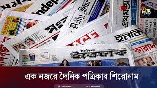 এক নজরে দৈনিক পত্রিকার প্রধান প্রধান শিরোনাম | Daily Newspaper | BD | Deepto News