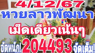 #ด่วนรีบดู #หวยลาวพัฒนา เม็ดเดียวเน้นๆ อัดหนัก204493จัดเต็ม 4/12/67