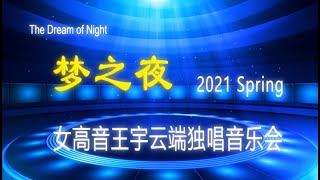 休斯顿女高音王宇举行《梦之夜》线上独唱音乐会