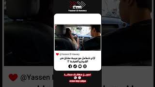 ازاي تتعامل مع عربيه مقابل في الشوارع الضيقه!؟ 🚘 #car #automobile #سيارات #اكسبلور #shortvideo