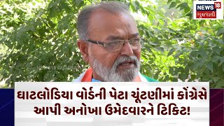 Local Body Elections: ઘાટલોડિયા વોર્ડની પેટા ચૂંટણીમાં કોંગ્રેસે આપી અનોખા ઉમેદવારને ટિકિટ! | N18V