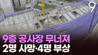 안성 9층 빌딩 공사장서 1개층 붕괴…2명 사망·4명 부상