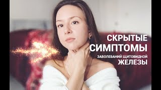 СИМПТОМЫ ПРОБЛЕМ С ЩИТОВИДНОЙ ЖЕЛЕЗОЙ КОТОРЫЕ НЕЛЬЗЯ игнорировать