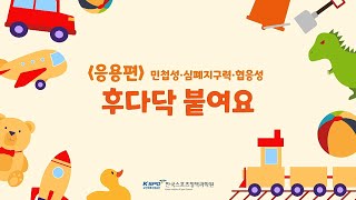 [유아] 후다닥 붙여요 - 민첩성 운동 응용편 l 민섭성·심폐지구력·협응력 향상 프로그램