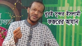 ফজরের আযান | Fojorer Azan | Sumon Aziz | Bangla Islamic Song | Gojol