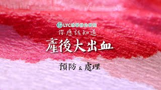 產婦須知~產後大出血-預防與處理(陳冠廷醫師)