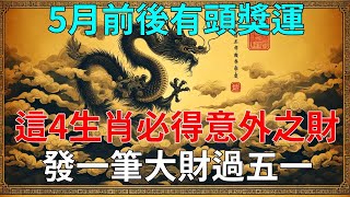 這4大生肖，5月前後有頭獎運，必得意外之財！5月前必發一筆大財過五一，也有無邊橫財相伴，中彩之喜！！60年才一次，快來接！