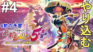 【風来のシレン5plus】ハンターの池と至高への挑戦クリア！6が出る前に5をやり込む！Mystery Dungeon: Shiren the Wanderer 5 plus【不思議のダンジョン】