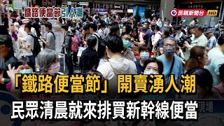 「鐵路便當節」開賣湧人潮 民眾清晨4：30就來排隊－民視台語新聞