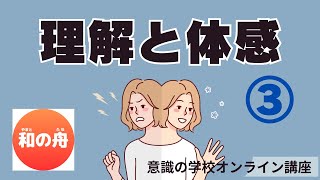 【理解と体感】3 意識の学校オンライン講習