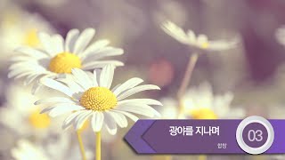 [중앙아트] ‘하나님의시선 6집’ 03. 광야를 지나며 - 합창