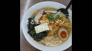 くるまやラーメン足利店　山川町　ネギスタミナ味噌ラーメン　チャーシュートッピング　ランチセットの　ミニチャーシュー丼　餃子　追加(^o^)　美味しかったです(^o^)