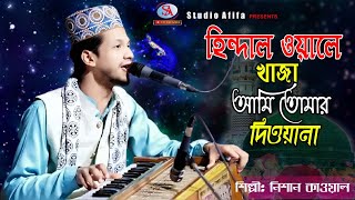 হিন্দাল ওয়ালে খাজা | Hindal Wale Khaja | শিল্পীঃ নিশান | Singer Nishan | Studio Afifa HD