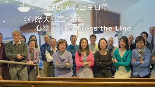 EFCLA 2021 1205 主日學 [心靈最前線-Cross the Line]