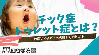 【発達障害児】チック症・トゥレット症とは？症状や子どもへの接し方を紹介します！自閉症・発達障害の療育【四谷学院の発達支援講座ちゃんねる】