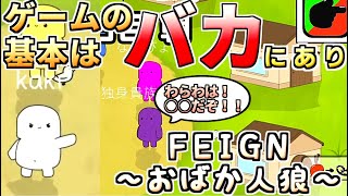 【FEIGN】ただただ不憫な人でした ＃ぺぇいん青年会【人狼15年目ガチ勢】