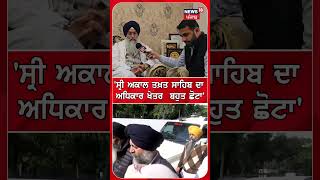 Jathedar Raghbir Singh : 'Akal Takth Sahib ਦਾਅਧਿਕਾਰ ਖੇਤਰ ਬਹੁਤ ਛੋਟਾ' | Sangrur News | #shorts | N18S