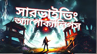 সারভাইভিং দ্য অ্যাপোক্যালিপস