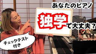 あなたはレッスンに通うべきか？通わなくても大丈夫か？それは、チェックテストの結果次第！【ピアノ独学】