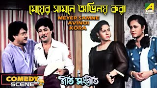 Meyer Samne Avinoi Kora | Comedy Scene | Rina Choudhury | Abhishek | Ranjit Mallick | Chumki