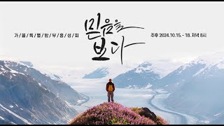 2024.10.18. 가을특별밤 부흥성회ㅣ\