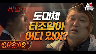 [#신서유기2] 속고 속이는 숨막히는 눈치싸움ㅋㅋㅋㅋ 아무리 생각해도 알 수 없는 타조알의 행방 | CJ ENM 160520