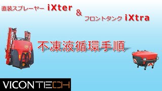 【Viocnスプレーヤー動画】不凍液循環手順｜直装スプレーヤー「iXter」\u0026フロントタンク「iXtra」