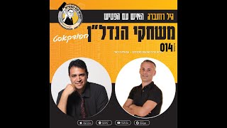 פרק 14 - מדוע צריך שמאות מקדמית – עם גלעד פאר.