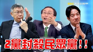 【推薦】「賴清德旨意」不與民眾黨談判…「寄生蟲」沒誠信！ 吳：暗示揪國民黨合作封殺白！@ebcCTime