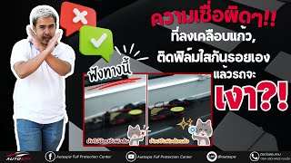 | Autospa เชียงใหม่ | ความเชื่อผิดๆ ที่ลงเคลือบแก้วและติดตั้งฟิล์มใสกันรอยเอง แล้วรถจะเงา?!