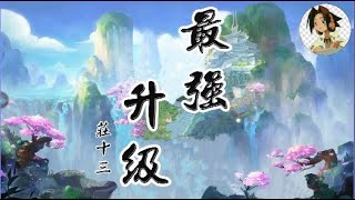 最強升級 作者：莊十三（第1401章 - 第1410章）