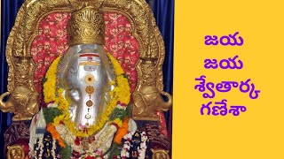 Swetharka | Jaya Jaya Swetharka| Vasanthotsav Song | జయ జయ శ్వేతార్క గణేశా