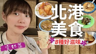 雲林｜ 北港8樣銅板美食 20元佛心土豆粽 消暑粳粽冰鹼粽冰 人情味滿滿阿豐麵線糊 陳家煎盤粿 日興堂大餅 祥記花生酥 文青超愛保生堂漢生咖啡 ｜漫步食旅 EP.1