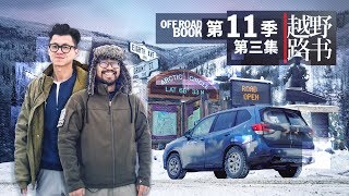 狂热淘金 黑夜暴雪逃脱 越野路书第十一季03 中英版