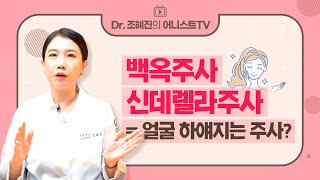 '백옥주사 vs 신데렐라주사' 뭐가 다를까❔ | 효과, 시술원리