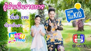 โชว์มียัวร์คิดส์ EP.108