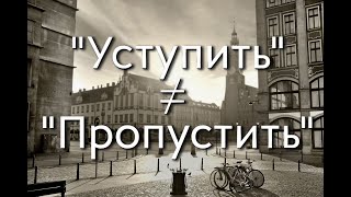 ПДД. Продвинутый курс. Лекция 5. Общие положения. Часть 5