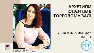 Архетипи клієнтів в торговому залі, за К.Г. Юнгом. Людмила Пенцак на ГІТ