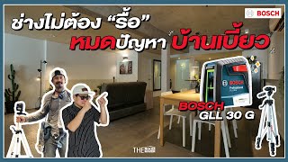 ช่างไม่ต้องรื้อ หมดปัญหาบ้านเบี้ยว เลเซอร์กำหนดแนวเส้น กากบาท BOSCH GLL 30 G | TheRoomMaker