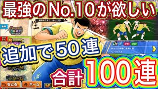 たたかえドリームチーム第1,098話　まだまだ追いガチャするぜ‼︎追加50連でアイツをゲット‼︎