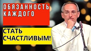 Обязанность каждого стать счастливым! Торсунов лекции