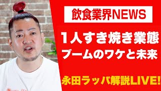 「1人すき焼き業態ブームのワケと未来」を永田ラッパが解説 LIVE‼︎