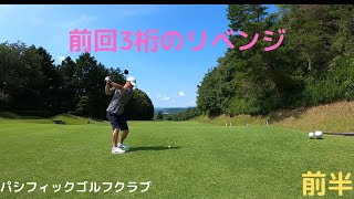 【ゴルフ動画】【リベンジ】前回の3桁が悔しくてリベンジ動画　前半