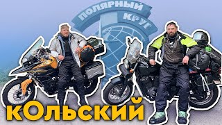 Мотопутешествие через Кольский полуостров на Honda VRX400