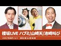 櫻坂live ハブミ 山﨑天 池崎叫び【ハライチのターン！澤部トーク】2023年11月30日