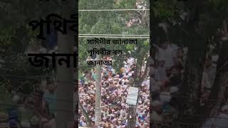 সাঈদীর জানাজা পৃথিবীর সবথেকে বড় জানাজা