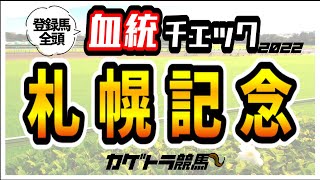 札幌記念2022【競馬予想】過去14回検証！ソダシvsパンサラッサvsジャックドール！3強に割って入る高期待値血統3頭！