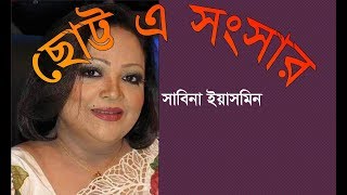 আমার ছোট্ট এ সংসার - সাবিনা ইয়াসমিন। (𝐀𝐦𝐚𝐫 𝐂𝐡𝐨𝐭𝐭𝐨 𝐀 𝐒𝐨𝐧𝐠𝐬𝐚𝐫 -𝐒𝐚𝐛𝐢𝐧𝐚 𝐘𝐞𝐚𝐬𝐦𝐢𝐧)