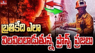 ఐరోపా  చరిత్రలో ఇదే తొలిసారి..! |  After 61 Years Europe Continent in Drought | hmtv